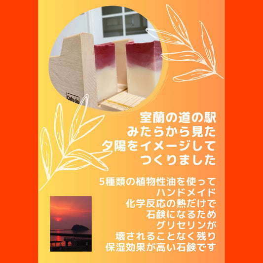 「みたらの夕陽」 室蘭石鹸