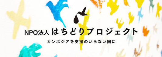 はちどり村民（マンスリー支援）