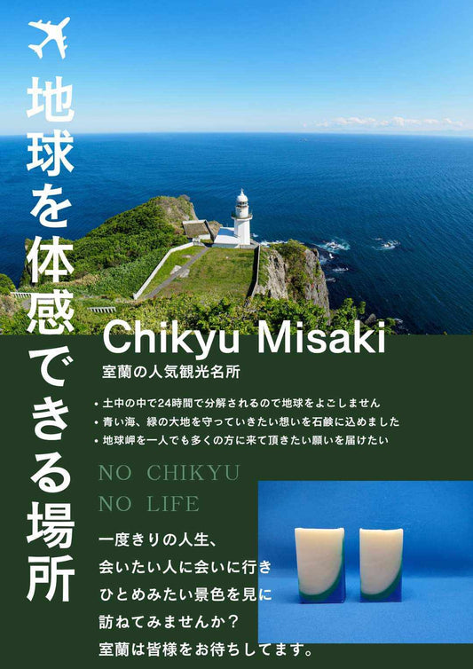「地球岬」　室蘭石鹸