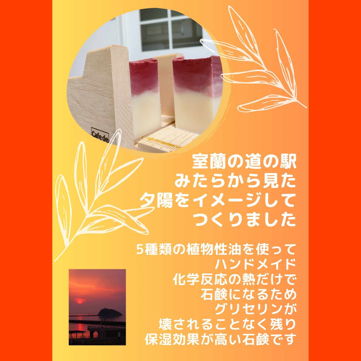 「みたらの夕陽」　室蘭石鹸