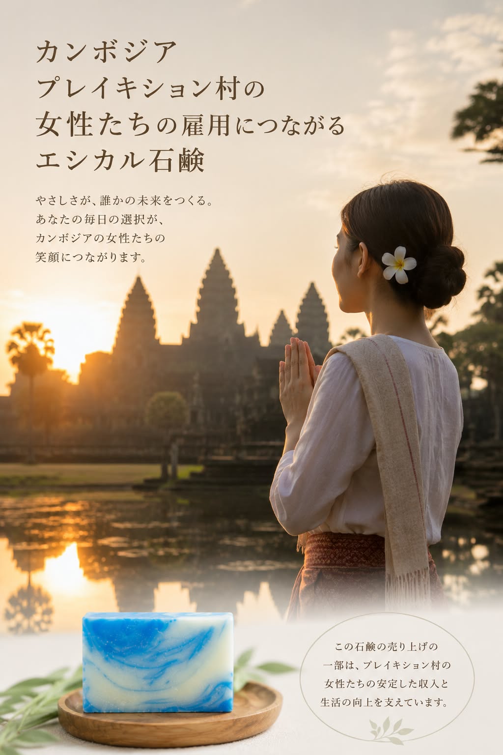 カンボジア天然石鹸 使用シーン